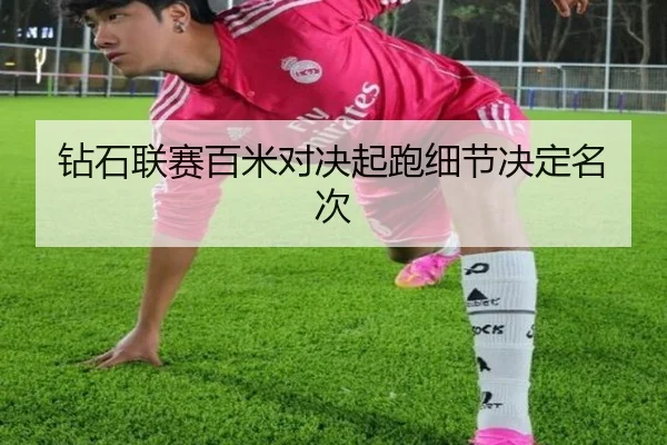 钻石联赛百米对决起跑细节决定名次