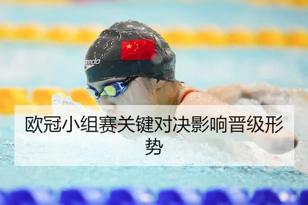 欧冠小组赛关键对决影响晋级形势