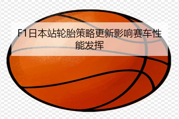 ri-ben-zhan-lun-tai-ce-lve-geng-xin-ying-xiang-sai-che-xing-neng-fa-hui-2-654.jpg