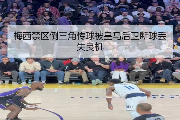 梅西禁区倒三角传球被皇马后卫断球丢失良机
